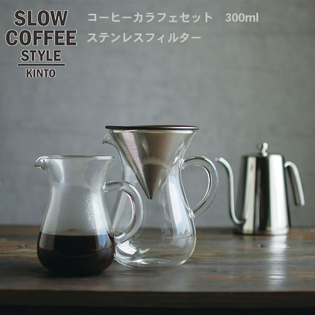 楽天市場 Scs コーヒーカラフェセット ステンレス 2cups Coffee ピッチャー ハンドドリップ ステンレス 珈琲 紅茶 Slowcoffeestyle スローコーヒースタイル キントー Kinto Hot Crafts ホットクラフト