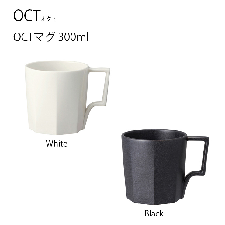 楽天市場 Oct マグ 300ml マグ マグカップ コップ コーヒー Coffee かっこいい おしゃれ インテリア キントー Kinto Hot Crafts ホットクラフト