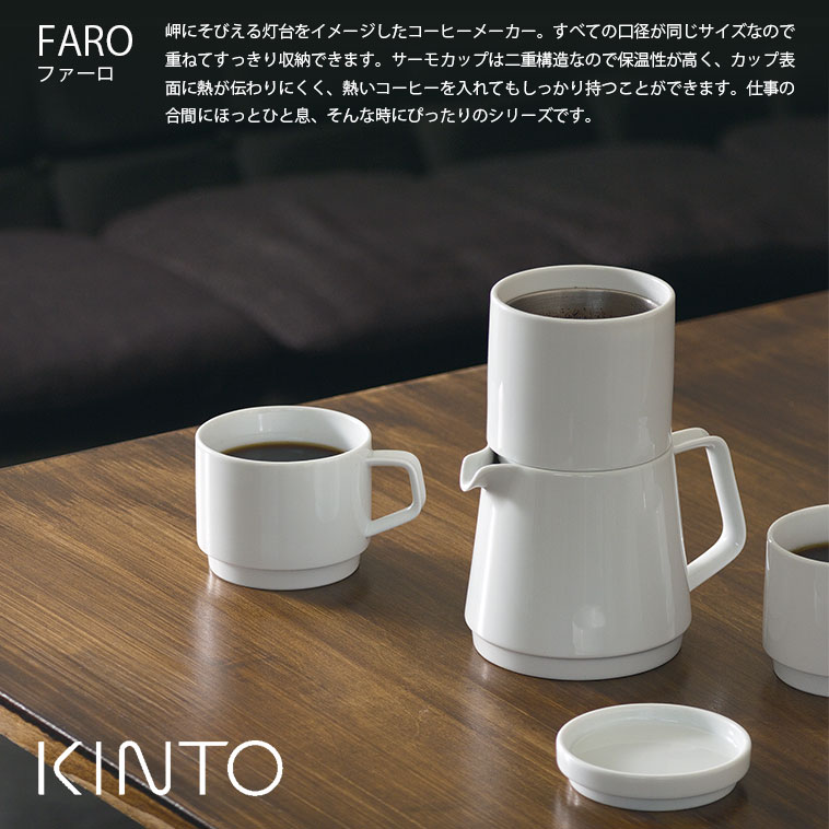 楽天市場 Faro コーヒードリッパー コーヒーポット Coffee ハンドドリップ 磁器製 珈琲 キントー Kinto Hot Crafts ホットクラフト