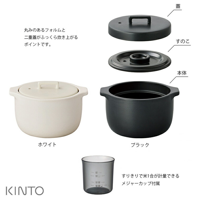 KAKOMI カコミ 炊飯土鍋 2合 ホワイト/ブラック【調理器 和食器 土鍋 鍋 炊飯 ご飯 キントー KINTO】消費者還元