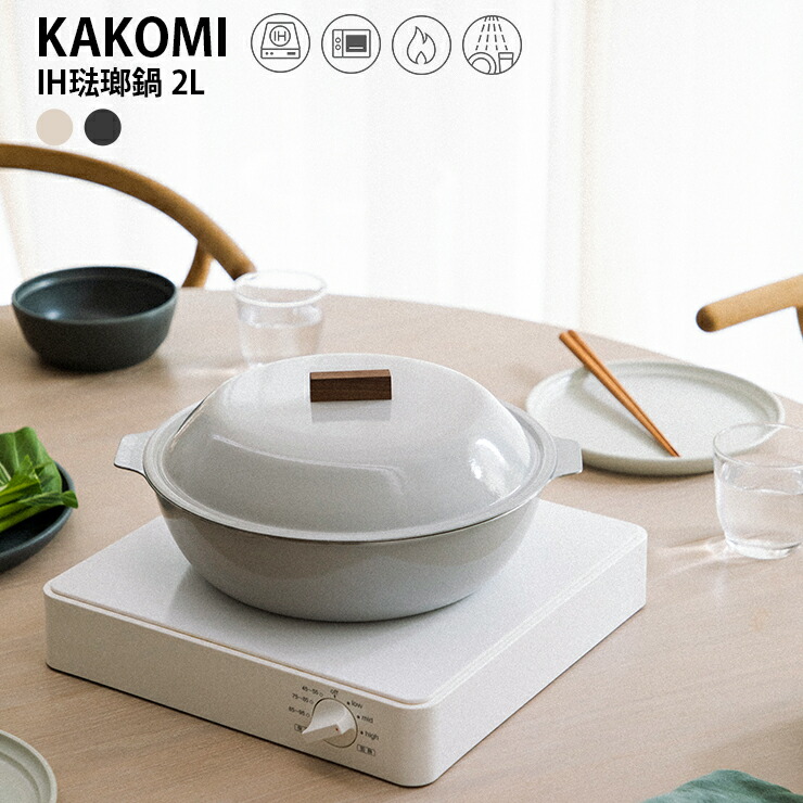 KINTO KAKOMI IH琺瑯鍋 2L 膳立て器 和食器 琺瑯鍋 鍋 IH相応う キントゥー  土鍋 寄せ鍋 冬鍋P05  1差し上げ物