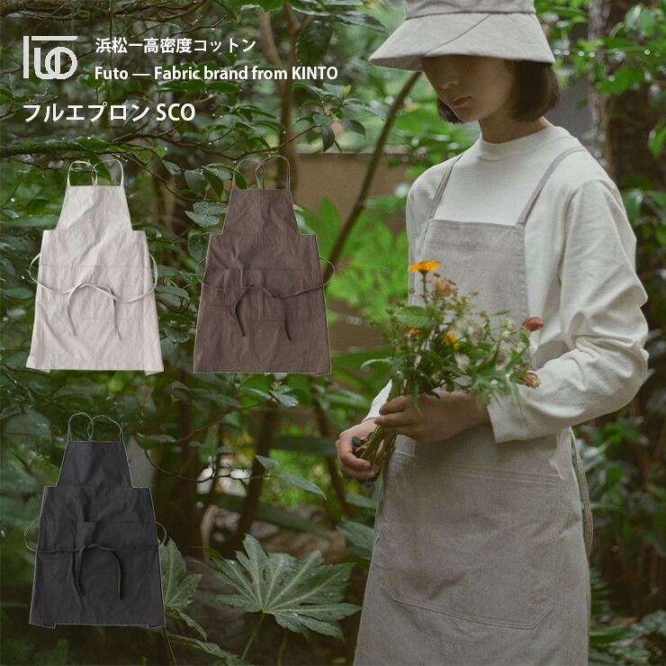 KINTO FUTO フルエプロン SCOキントー 男女兼用 麻 リネン ショート おしゃれ 腰巻き カフェエプロン 前掛け メンズ キッチン ガーデニング DIY 洗える 丈夫 人気 エプロン 無地 北欧風 ナチュラル シンプル ナチュラル｜Hot Crafts（ホットクラフト）