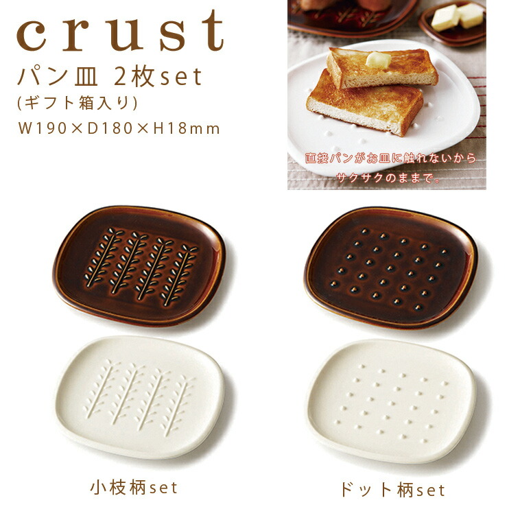 楽天市場】crust パン皿 アイボリー 小枝柄／ドット柄 食パン