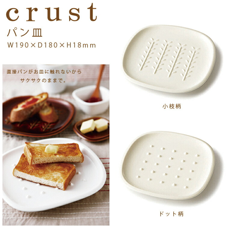 楽天市場 Crust パン皿 アイボリー 小枝柄 ドット柄 食パン トースト Miyama ミヤマ 深山 磁器 食器 器 美濃焼 おしゃれ プレゼント 御祝 お皿 プレート Hot Crafts ホットクラフト