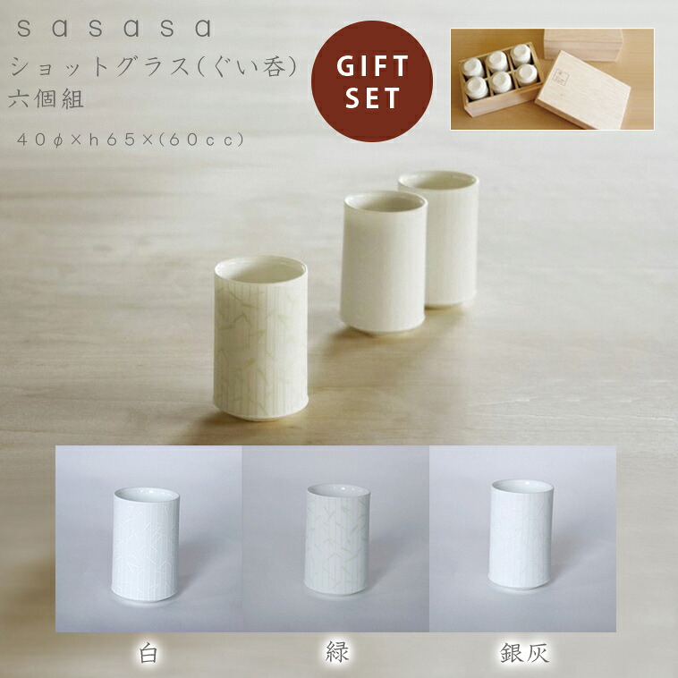 送料無料sasasa ぐい呑六個組　miyama ミヤマ 深山 磁器 食器 器 美濃焼 おしゃれ プレゼント 御祝 カップ コップ 湯呑 ぐい呑 セット