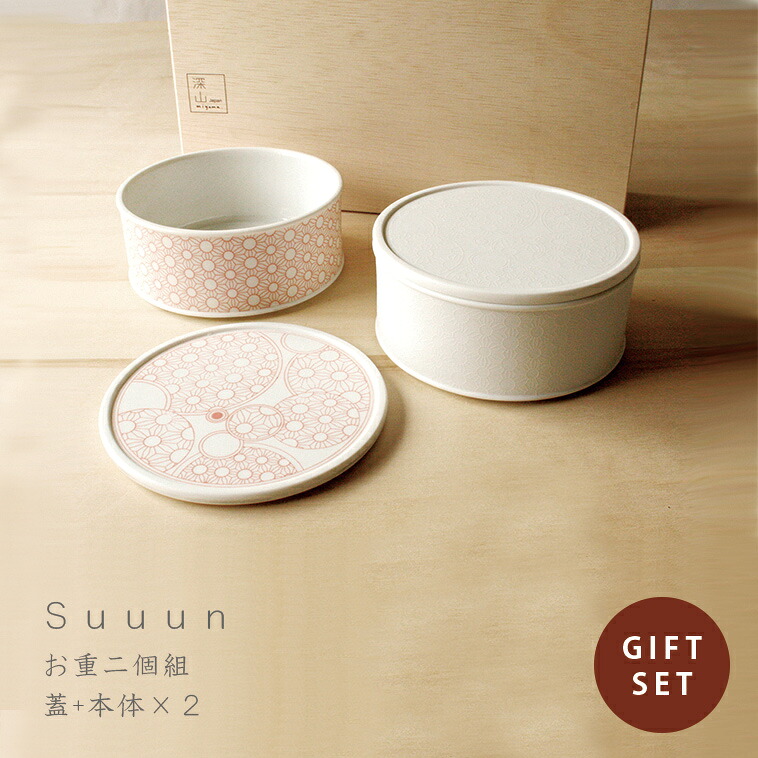送料無料suuun お重二個組 miyama ミヤマ 深山 磁器 食器 器 美濃焼 おしゃれ プレゼント 御祝 お重 容器
