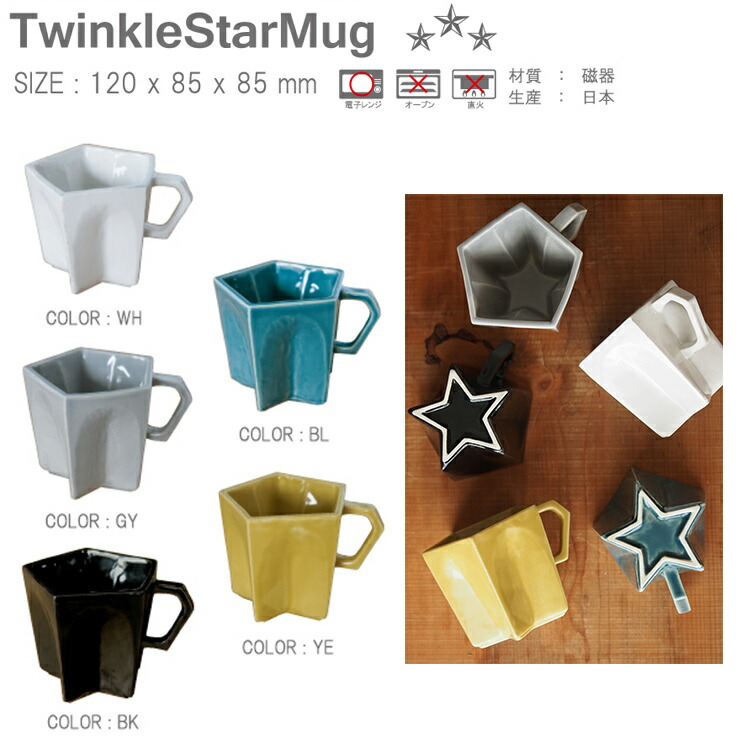 楽天市場 エントリーでさらに10倍 Twinkle Star Mug Twinkle Star