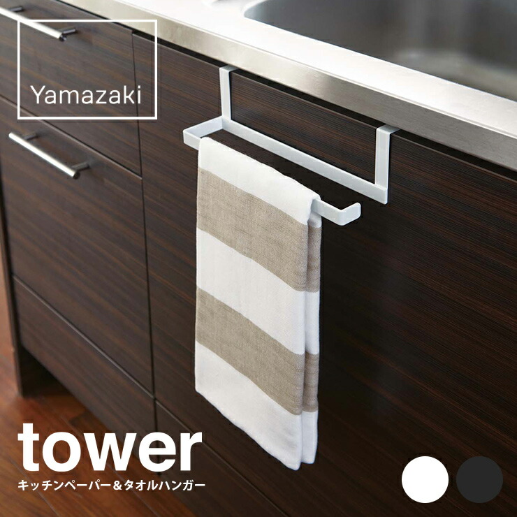 楽天市場 納期要確認 キッチンペーパー タオルハンガー タワー Tower タワー 戸棚下 キッチン収納 キッチン 収納 便利グッズ キッチン ペーパー タオルハンガー 山崎実業 ヤマザキ Hot Crafts ホットクラフト