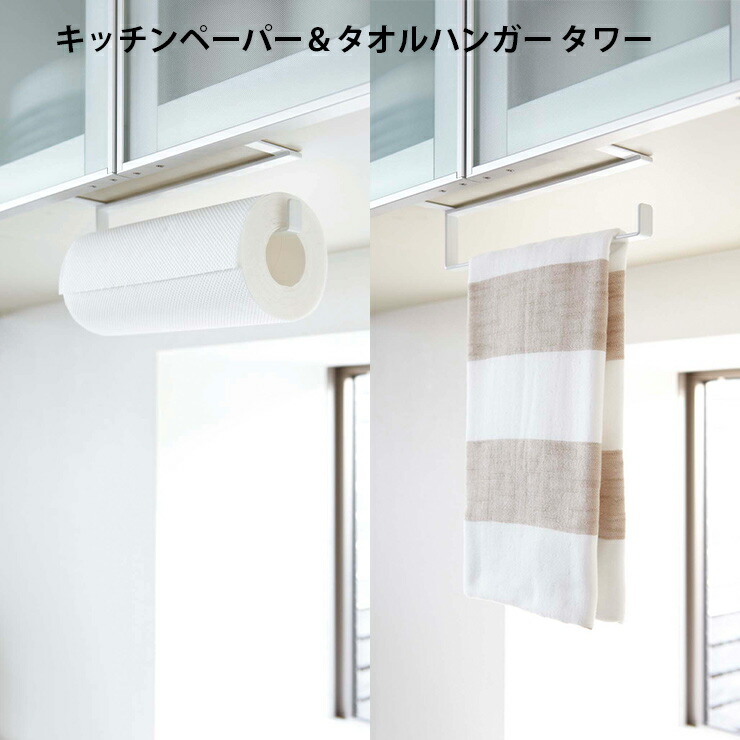 楽天市場 納期要確認 キッチンペーパー タオルハンガー タワー Tower タワー 戸棚下 キッチン収納 キッチン 収納 便利グッズ キッチン ペーパー タオルハンガー 山崎実業 ヤマザキ Hot Crafts ホットクラフト
