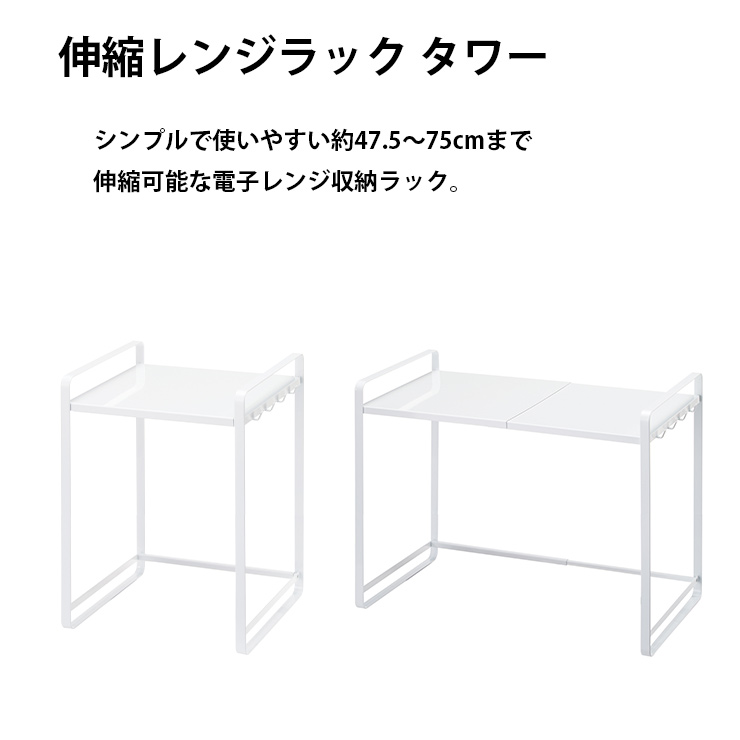 楽天市場 伸縮レンジラック タワー 収納 レンジラック 大型レンジ 便利グッズ Tower タワー 山崎実業 ヤマザキ Yamazaki Hot Crafts ホットクラフト