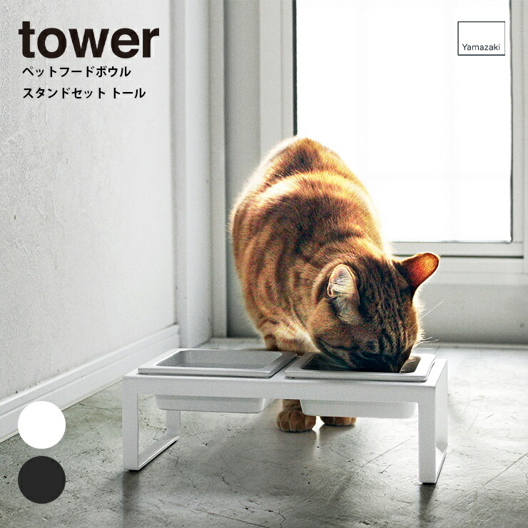 楽天市場 納期要確認 ペットフードボウルスタンドセット タワー トール 収納 リビング ペット 動物 ネコ 犬 フード 水 エサ 取り外し可能 トール 便利グッズ Tower タワー 山崎実業 ヤマザキ Hot Crafts ホットクラフト