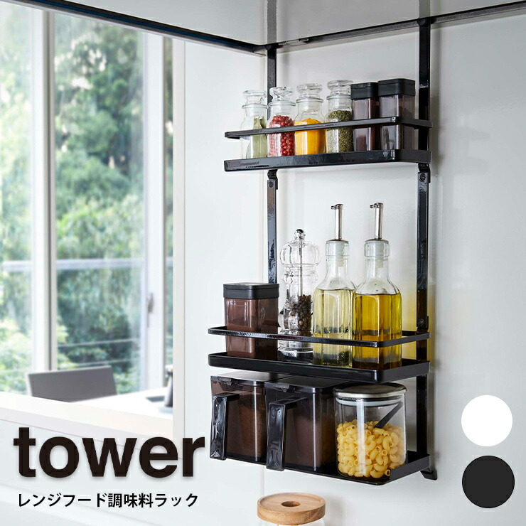 楽天市場 レンジフード調味料ラック タワー 3段 Tower タワー キッチン収納 キッチン 収納 便利グッズ ラック レンジ レンジフード 小物 調味料ラック 調味料 46 47 山崎 山崎実業 ヤマザキ Yamazaki Hot Crafts ホットクラフト