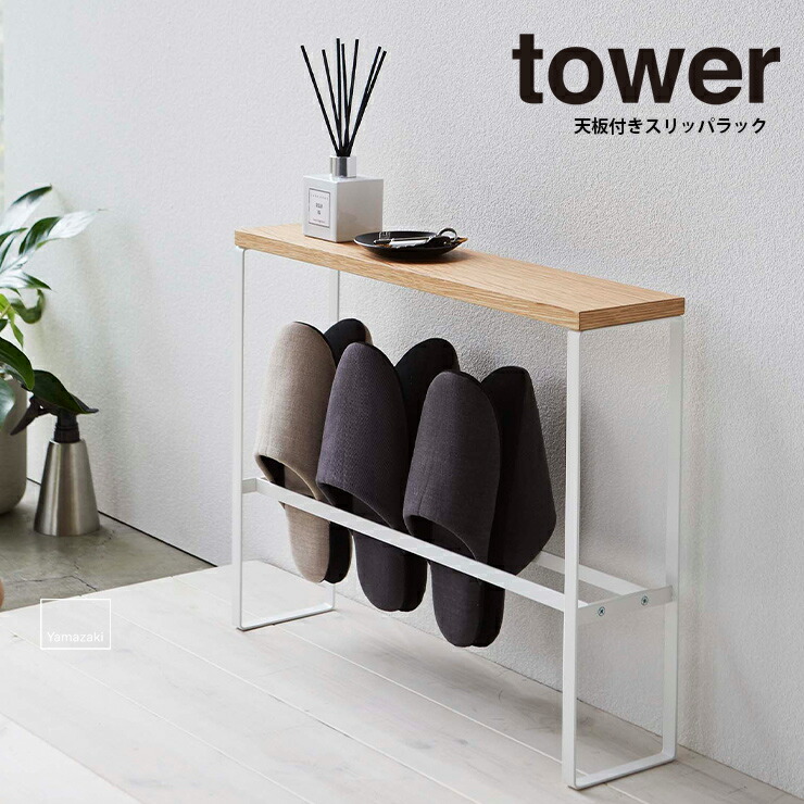 楽天市場 天板付きスリッパラック タワー Tower タワー スリッパ インテリア シンプル 天板 玄関先 玄関 雑貨 スリッパラック Yamazaki 山崎実業 ヤマザキ Hot Crafts ホットクラフト
