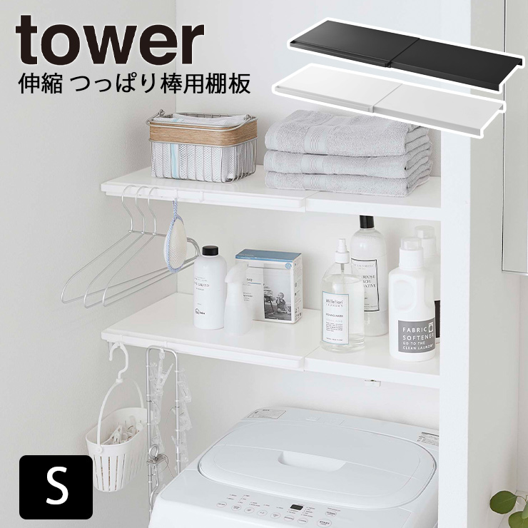 納期要確認 伸縮 つっぱり棒用棚板 タワー S 収納 トイレ トイレ収納 トイレ棚 突っ張り棒 棚板 棚 53 5321 伸縮 スチールシェルフ シェルフ 便利グッズ Tower タワー 山崎実業 ヤマザキ Educaps Com Br