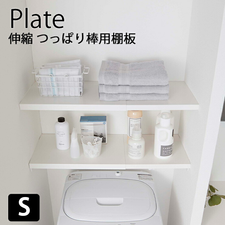 納期要確認 伸縮 つっぱり棒用棚板 プレート S 収納 トイレ トイレ収納 トイレ棚 突っ張り棒 棚板 棚 5324 伸縮 スチールシェルフ シェルフ 便利グッズ 山崎実業 ヤマザキ Educaps Com Br