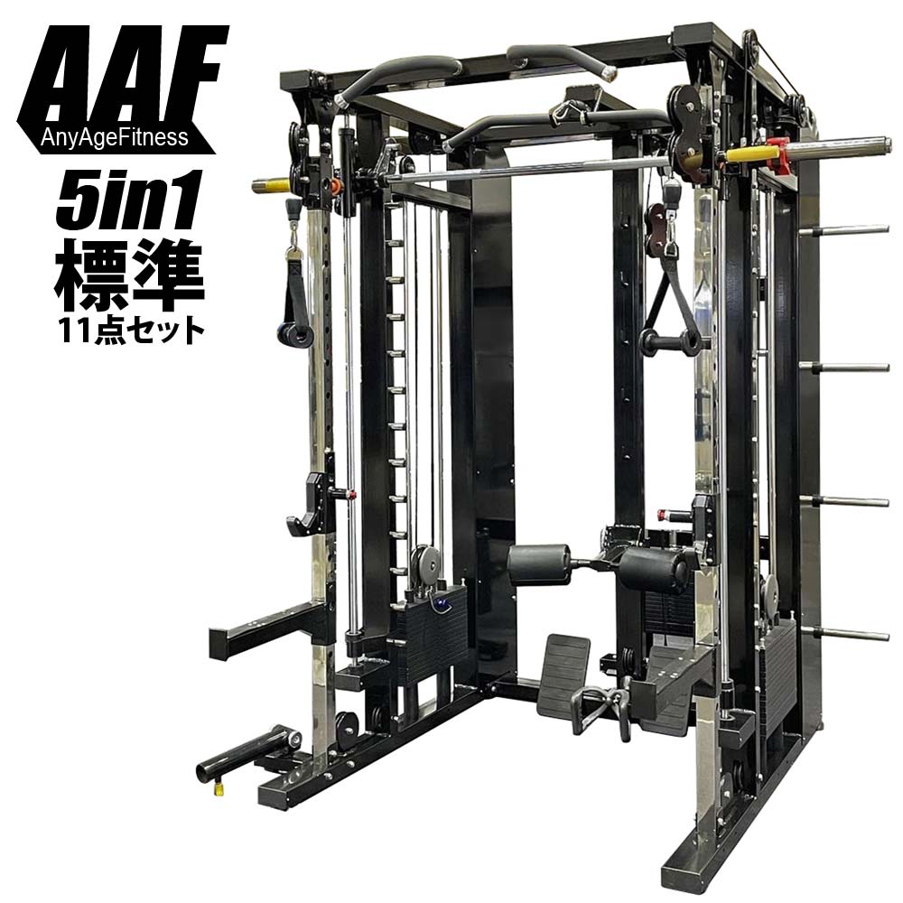 【AnyAgeFitness】マルチトレーニングマシン 5in1 自宅トレ ホームジム ベンチプレス バーベル パワーラック ラットプル  チンニングスタンド スミスマシン ケーブルマシン スクワット 筋トレ ウェイトプレートセット セーフティバー付｜盆提灯 雛人形 五月兜の布袋屋本舗