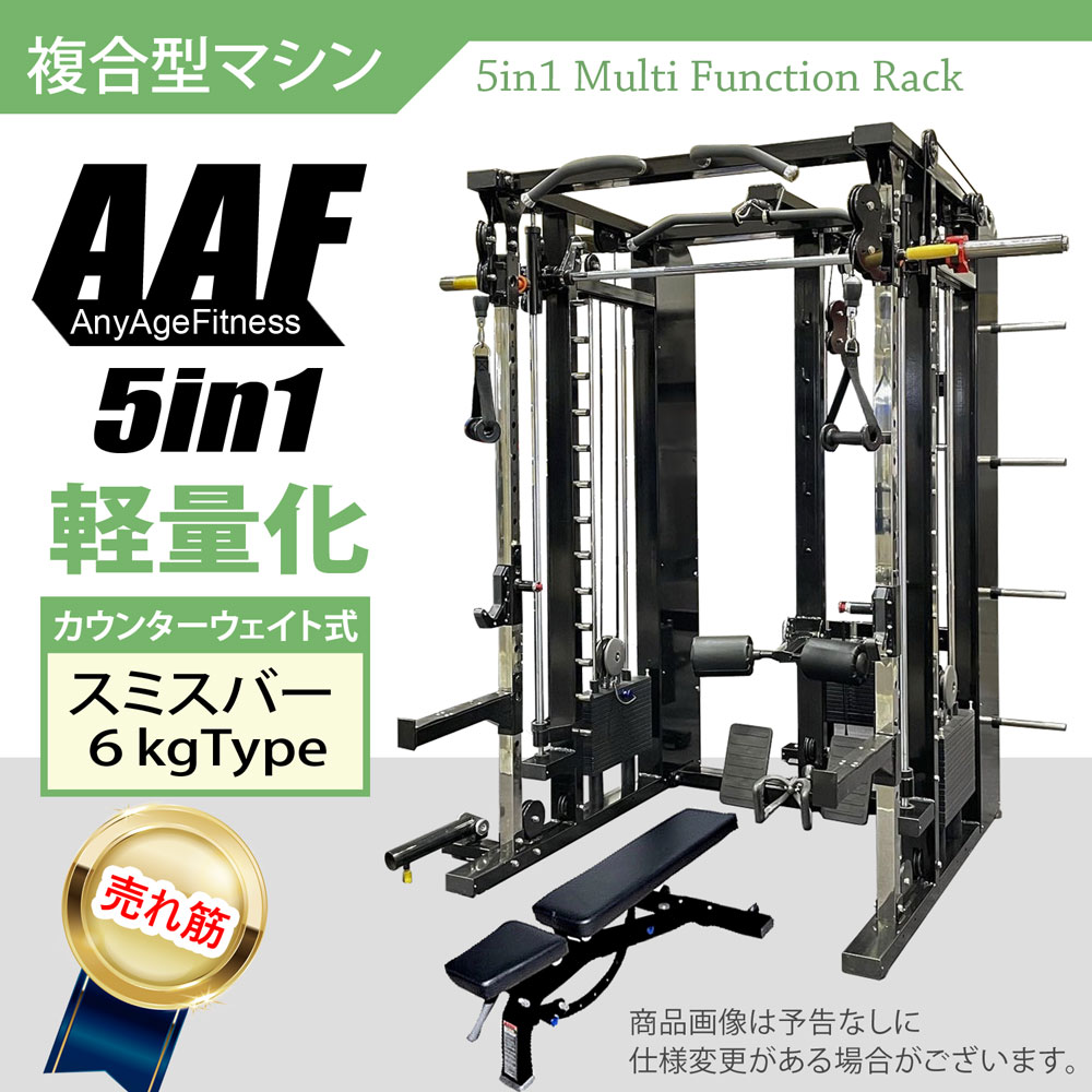 楽天市場】【AnyAgeFitness】5in1オールインワン・マルチファンクションラック☆スミスバー20kgタイプ関連キーワード ホームジム 筋トレ  マット ベンチプレス パワーラック ラットプルダウン チンニング スミスマシン ケーブルマシン スクワット 器具セット : 布袋屋本舗