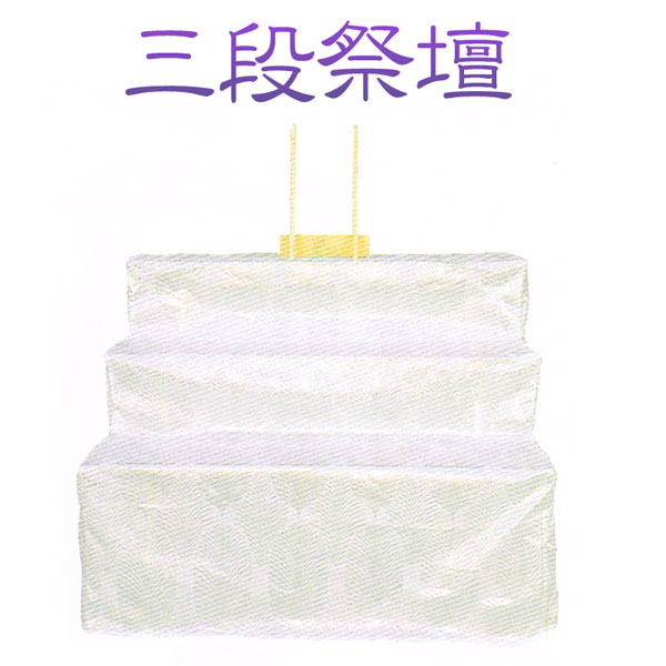 祭壇 三段 祭壇用白布付き 盆棚 精霊棚 木製 mki0001｜布袋屋本舗