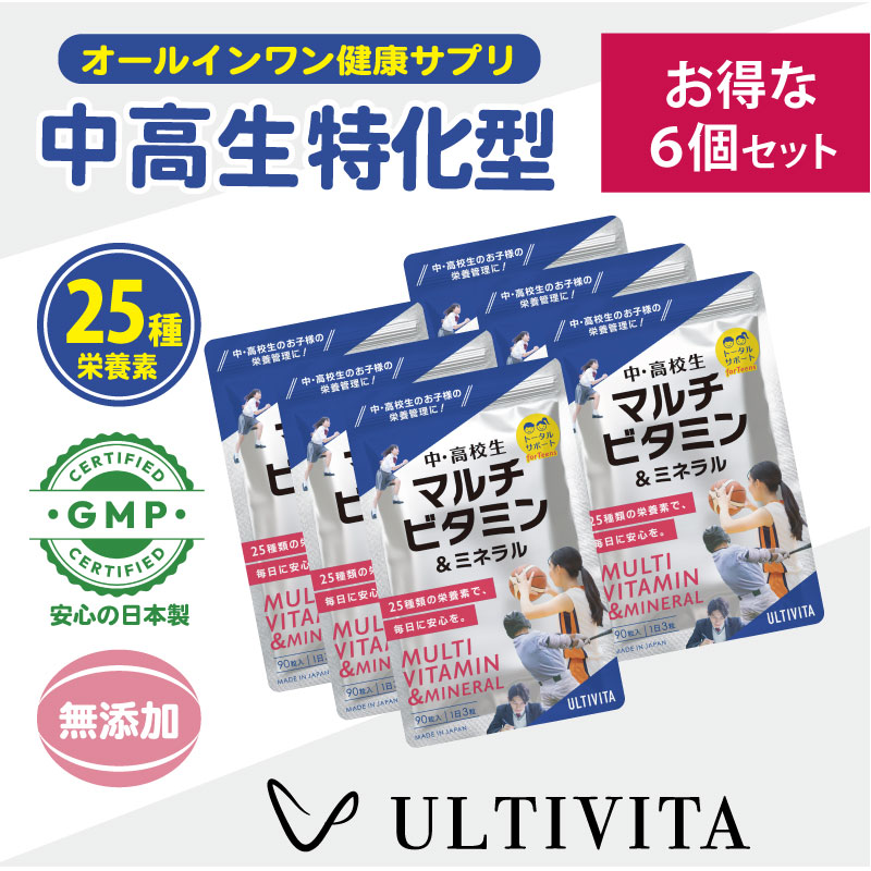 【お得な6個セット】中学生サプリ＆高校生サプリ マルチビタミン＆ミネラル 25種類の栄養素（鉄・亜鉛など成長期の栄養サポート／キッズ サプリメント）コエンザイムQ10配合 日本製｜布袋屋本舗
