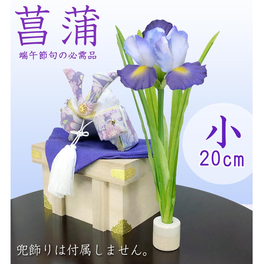 楽天市場 五月人形 鯉のぼり こいのぼり 兜飾り コンパクト おしゃれ ちりめん 室内 菖蒲 ショウブ の花セット 小cm 端午の節句 菖蒲 しょうぶ 造花 盆提灯 雛人形 五月兜の布袋屋本舗