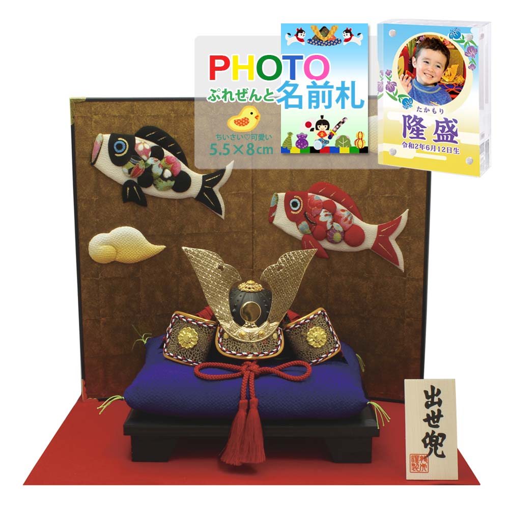 五月人形 鯉のぼり こいのぼり 兜飾り コンパクト 端午の節句 おしゃれ ちりめん 室内 ' 小箔昇り鯉屏風付き 出世兜 龍虎堂（リュウコドウ）名前旗よりフォト名前札