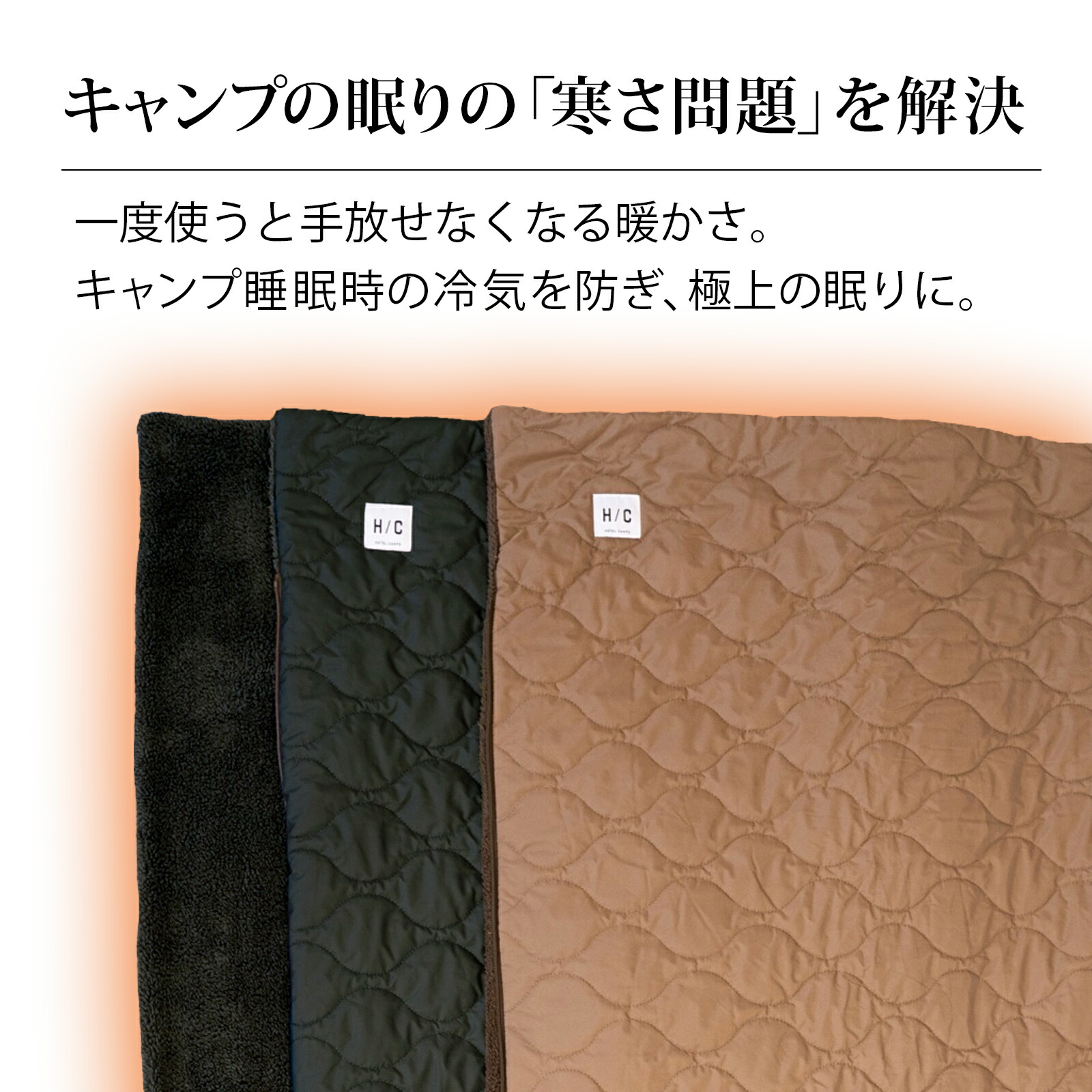 アウターシュラフ シュラフ型ブランケット HOTEL CAMPS｜ホテル