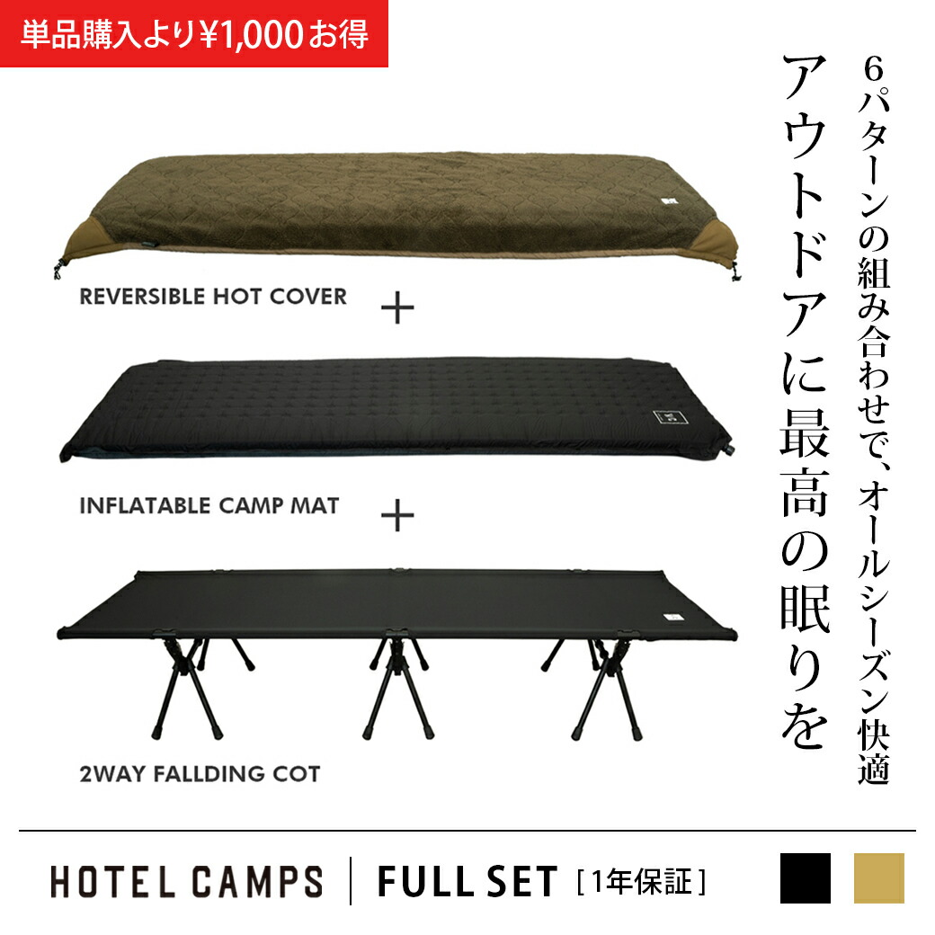 HOTEL CAMPS (ホテルキャンプス) フルセット｜2WAYフォールディング コット／インフレータブルマット／コットカバー 3点セット  ハイ/ロー切替可能 キャンプ アウトドア ベッド 折りたたみ式コット 折り畳み インフレーター インフレタブル マット コットカバー ブランケット |  