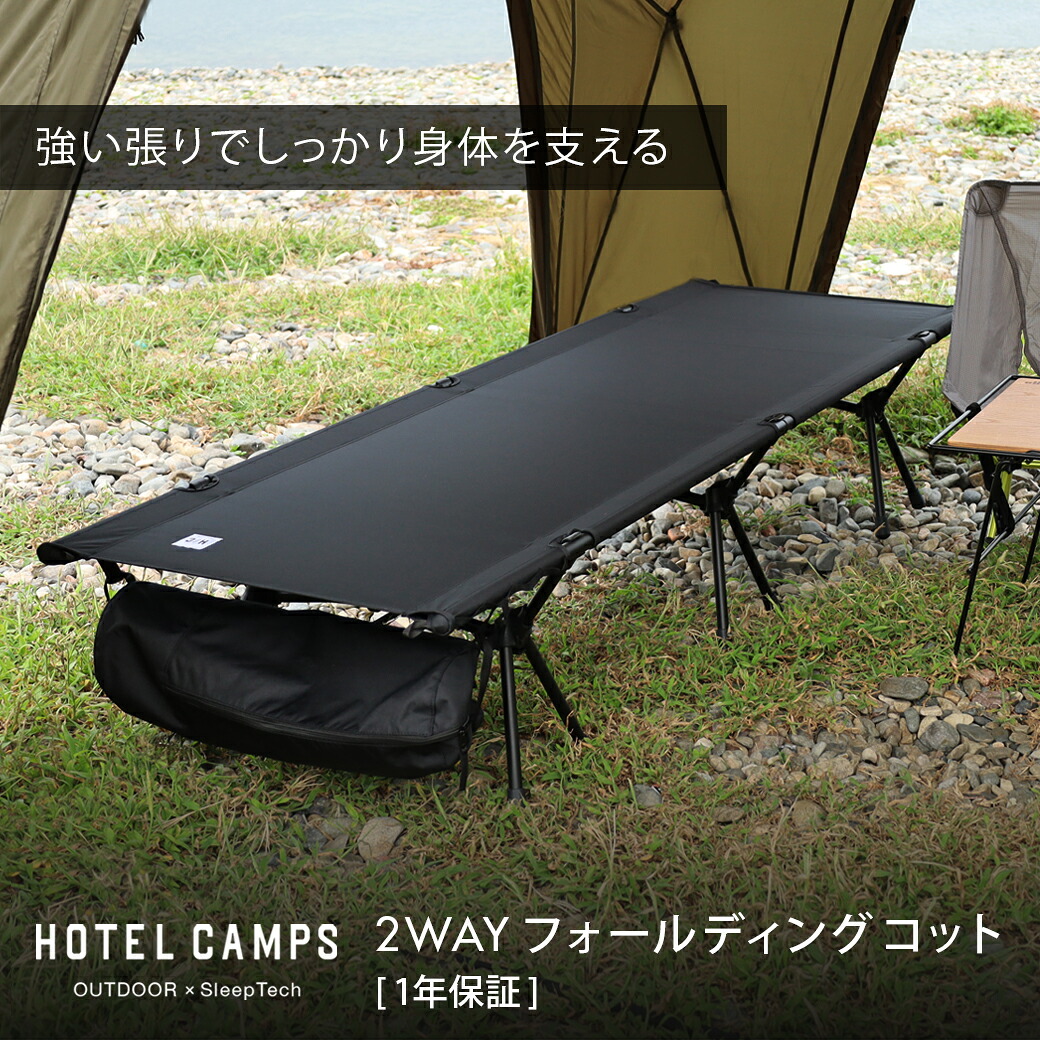 【楽天市場】HOTEL CAMPS 2WAYフォールディング コット hc-ct001 ハイ/ロー切替可能 キャンプ アウトドア 折りたたみ式 ...