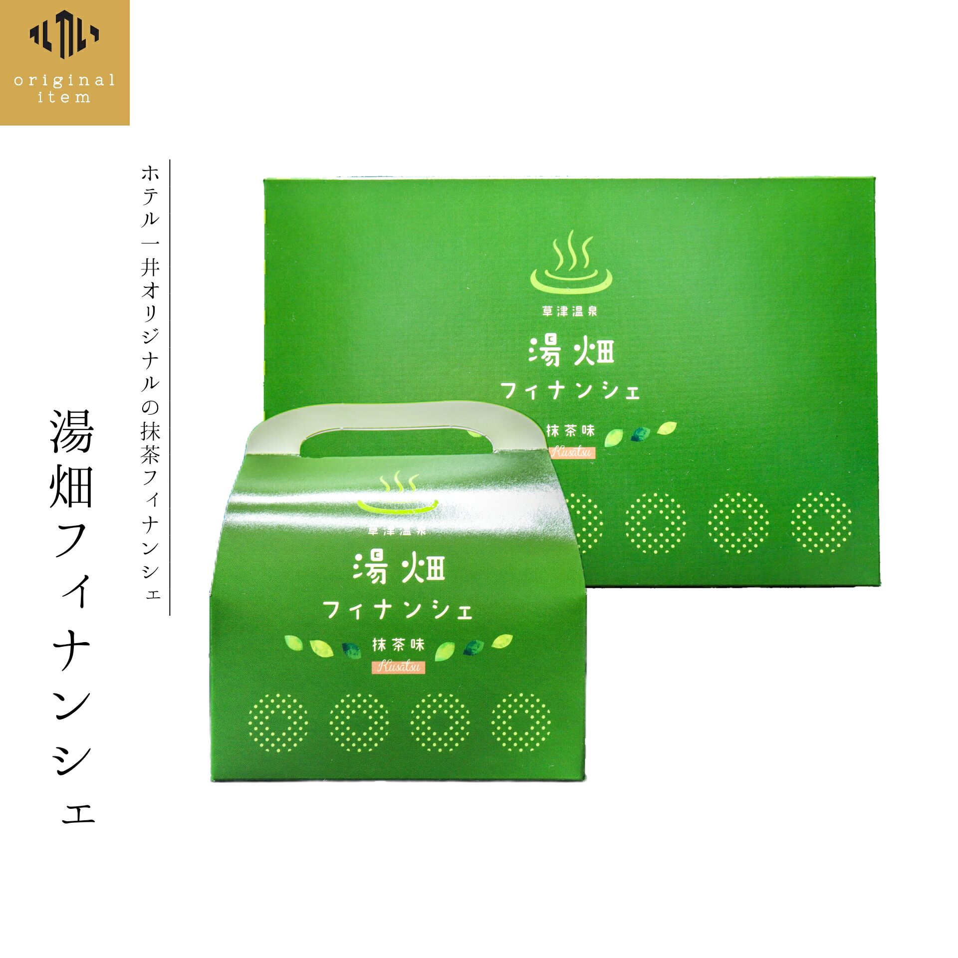 【楽天市場】【湯畑フィナンシェ】 \ 当店限定 ／ 草津温泉 お土産 プレゼント お歳暮 抹茶フィナンシェ フィナンシェ スイーツ ギフト お