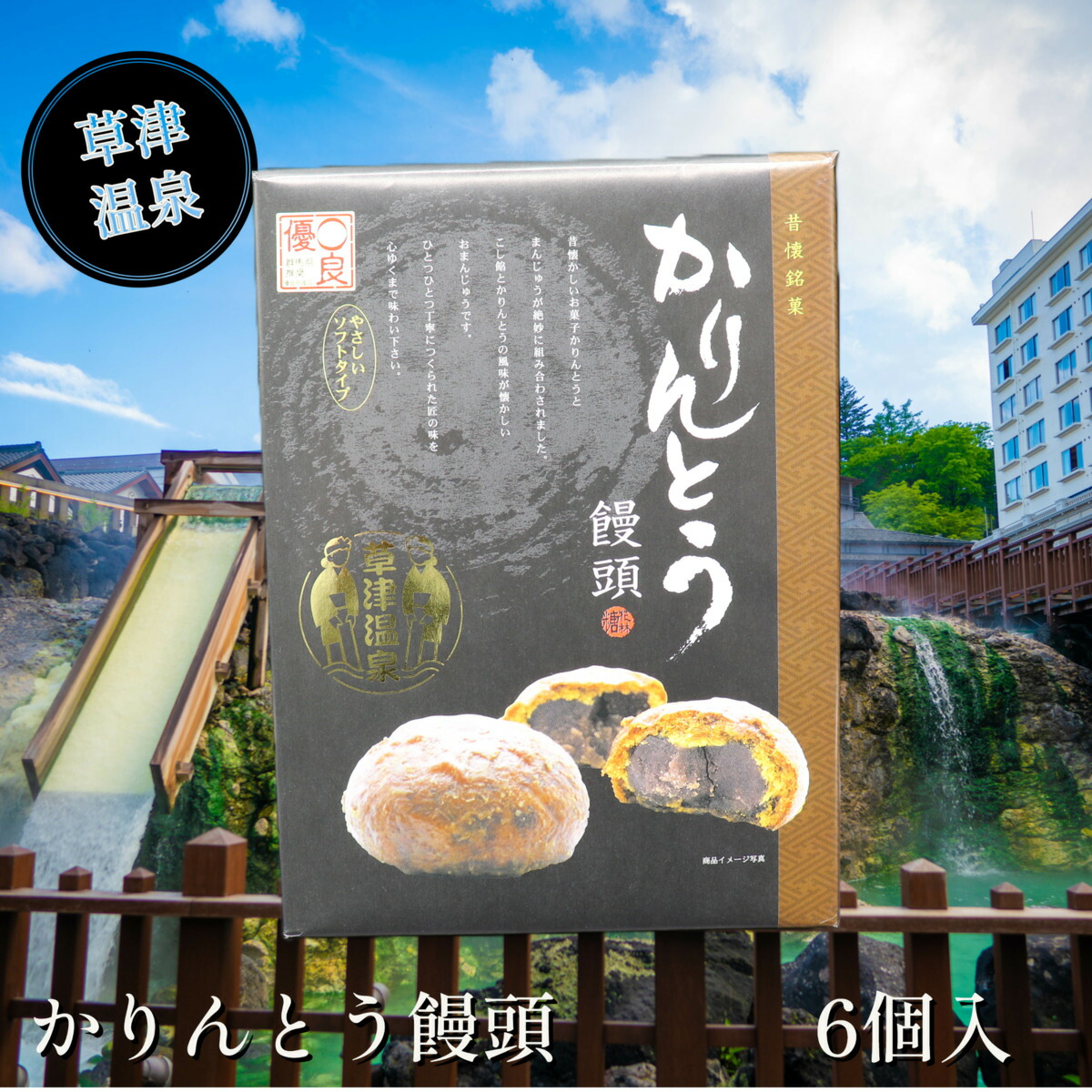 【楽天市場】【かりんとう饅頭 6個】 草津温泉 お土産 敬老の日 群馬 草津 温泉 ギフト プレゼント お土産 観光 旅行 旅館 ホテル 老舗