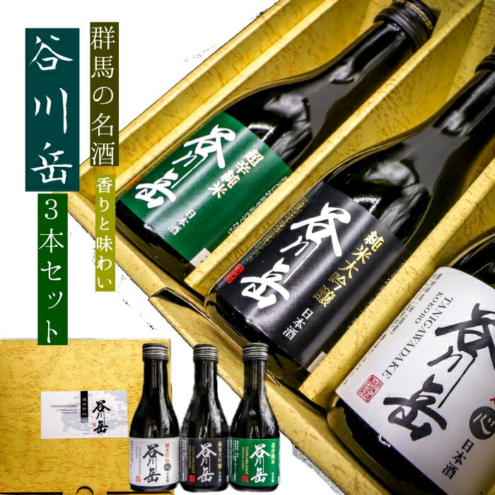 【楽天市場】【谷川岳3本セット】 群馬の地酒 谷川岳 飲み比べ 群馬 地酒 ギフト プレゼント お土産 純米大吟醸 超辛 純米 源水仕込 日本