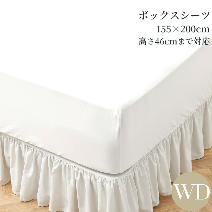 ボックスシーツ ワイドダブル 綿100% 洗える 155×200cm 高さ46cmまで対応 ベッドシーツ 防シワ加工 400TCコットンサテン ホワイト 高級ホテル仕様 ホテルライクインテリア|ホテルライクインテリア