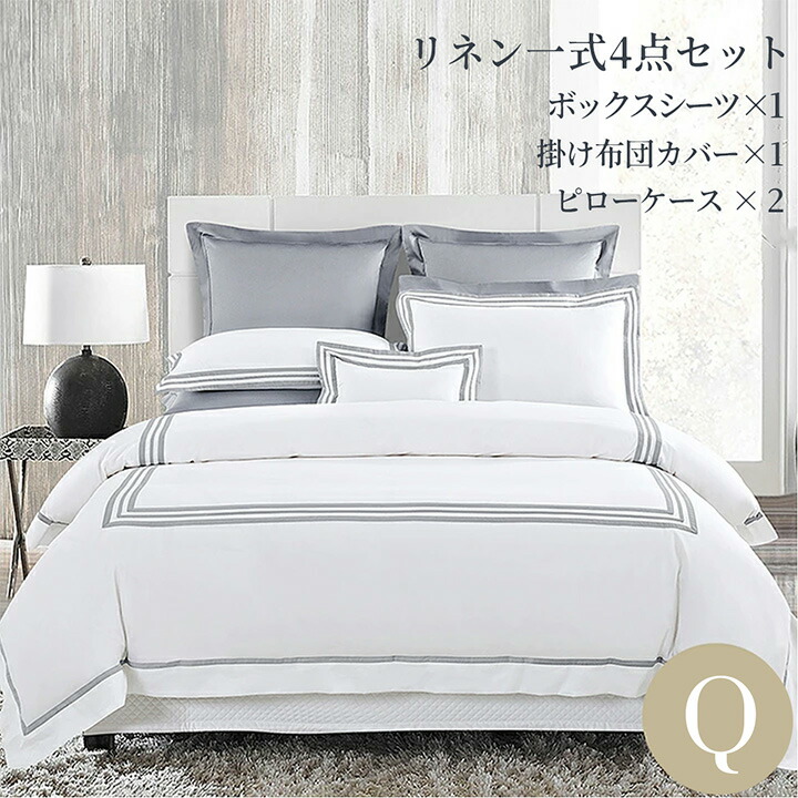 布団カバーセット クイーン 寝具カバー4点セット(ボックスシーツ1枚/掛け布団カバー1枚/包み型スタンダード枕カバー2枚) 綿 コットン エレガント ブルー ベージュ 無地 500TCボールドライン ホテルライクインテリア｜ホテルライクインテリア