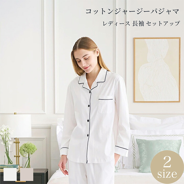 パジャマ レディース 長袖 接触冷感 綿100% 上下セット 2サイズ ナイトウェア 涼しい オールシーズン コットンジャージー アイボリー グレー 高級ホテル ホテルライクインテリア|ホテルライクインテリア