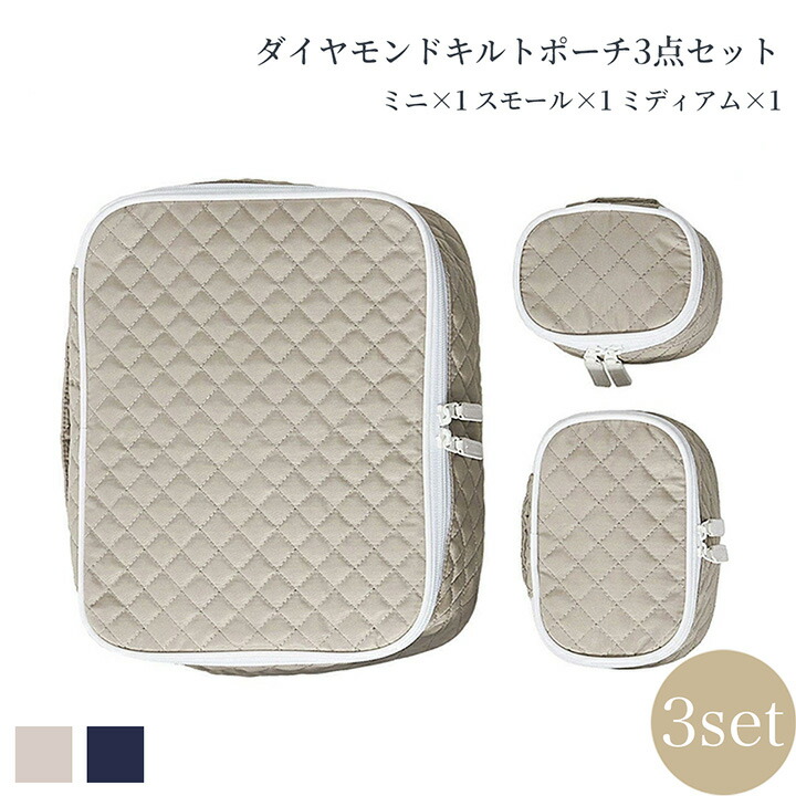 ポーチ3点セット トラベルポーチ 旅行バッグ 小物ポーチ 衣類バッグ 収納ポーチ コスメポーチ 化粧品 ダイヤモンドキルト ファスナー 丸洗い 小さめ 大きめ セット内容（ミニ&times;1 スモール&times;1 ミディアム&times;1）ベージュ ネイビー ナイロン 刺繍 名入れ ホテルライクインテリア｜ホテルライクインテリア