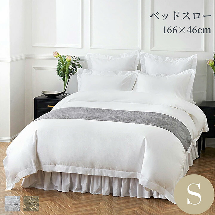 ベッドスロー シングル 166×46cm ベッドライナー ポリエステル 汚れ防止 エレガント おしゃれ ゴールド シルバー グローイングウィーブ パーム ギフト ホテルライクインテリア 高級ホテル|ホテルライクインテリア