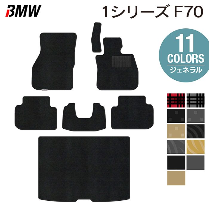 BMW 新型 1シリーズ (F70) フロアマット＋トランクマット ラゲッジマット ◆ジェネラル HOTFIELD 光触媒抗菌加工 送料無料 マット 車 カーマット 内装パーツ bmw カー用品 車用 アクセサリー 車用品 日本製
