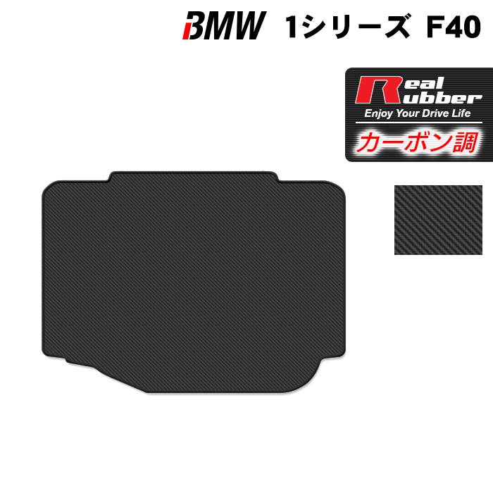 【4/4(土)20:00～ P5倍】BMW 1シリーズ (F40) トランクマット ラゲッジマット ◆カーボンファイバー調 リアルラバー HOTFIELD 『送料無料 bmw マット 車 運転席 助手席 カーマット カーペット カスタムパーツ ホットフィールド』 日本製
