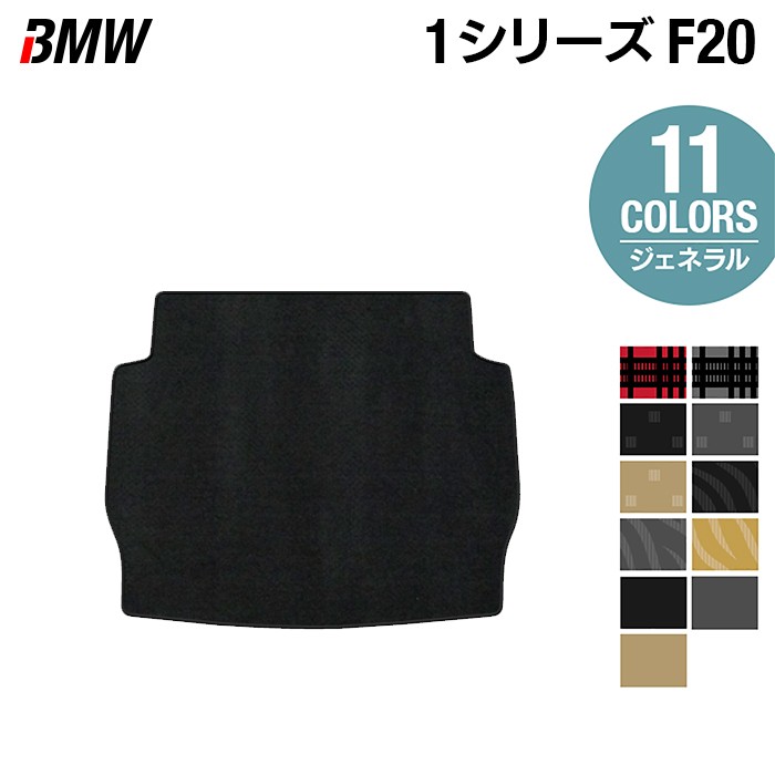 【4/4(土)20:00～ P5倍】BMW 1シリーズ (F20) トランクマット ラゲッジマット ◆ジェネラル HOTFIELD 光触媒抗菌加工 送料無料 マット 車 カーマット 車用品 カー用品 グッズ パーツ カスタム ラゲッジ ビーエム 日本製