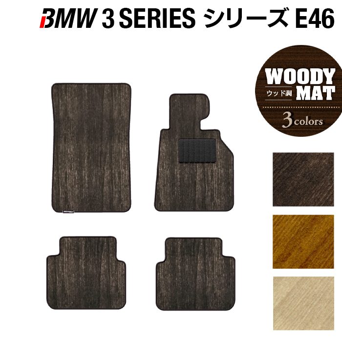 BMW 3シリーズ (E46) フロアマット ◆ウッド調カーペット 木目 HOTFIELD 光触媒抗菌加工 送料無料 マット 車 運転席 助手席 カーマット 車用品 カー用品 フロア パーツ カスタム フロント ビーエム フロアカーペット 日本製