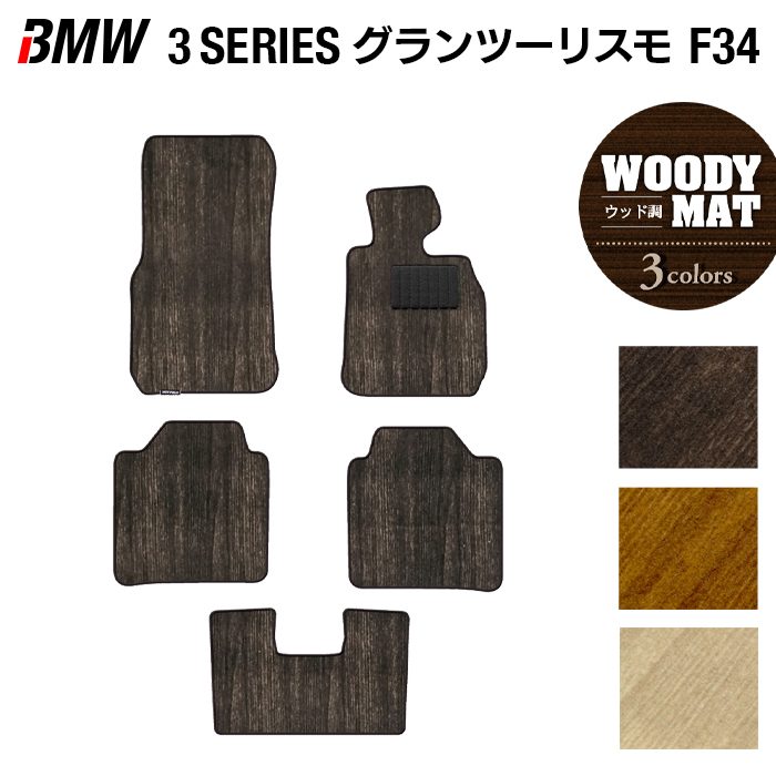 BMW 3シリーズ F34 グランツーリスモ フロアマット ◆ウッド調カーペット 木目 HOTFIELD 光触媒抗菌加工 送料無料 マット 車 運転席 助手席 カーマット 車用品 カー用品 ホットフィールド フロア パーツ おしゃれ 日本製 9,363円