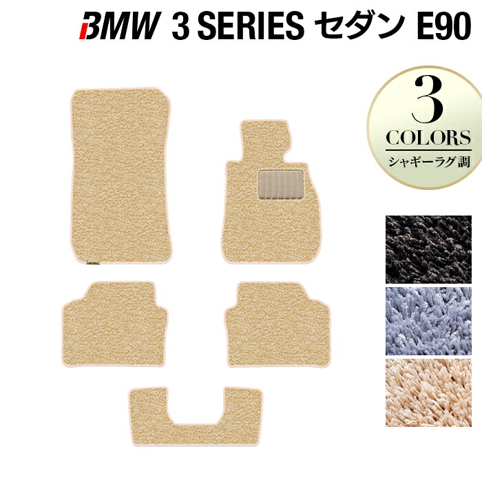 【4/4(土)20:00～ P5倍】BMW 3シリーズ (E90) フロアマット ◆シャギーラグ調 HOTFIELD 光触媒抗菌加工 送料無料 マット 車 運転席 助手席 カーマット 車用品 カー用品 ホットフィールド フロア 内装パーツ ラグ おしゃれ 日本製