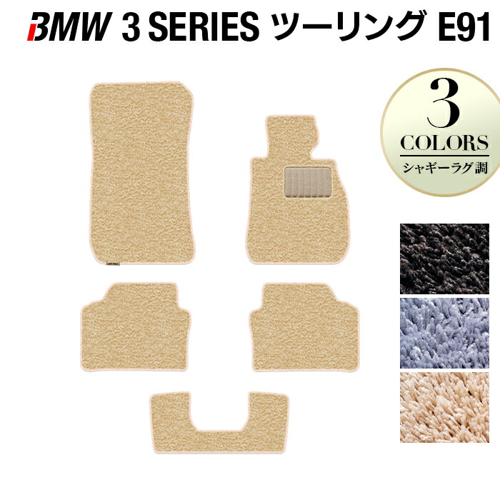エントリーでp5二倍 10 4 月の輪 20 00 Bmw 3双書 E91 ツーリング 階つや消し シャギーラグ格調 Hotfield 可視放射触媒抗菌製造 送料無料 マット 四輪車 オペ席 輔佐人席 鉄道車両マット 車機具 カー用品 日本製 フロア 区分 カスタム 前っ面 ビーエムフロアカーペット