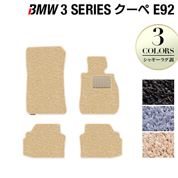 【4/4(土)20:00～ P5倍】BMW 3シリーズ (E92) クーペ フロアマット ◆シャギーラグ調 HOTFIELD 光触媒抗菌加工 送料無料 マット 車 運転席 助手席 カーマット 車用品 カー用品 ホットフィールド フロア 内装パーツ ラグ おしゃれ 日本製
