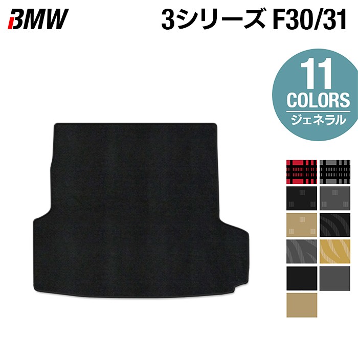 【4/14(火)20:00～ P5倍】BMW 3シリーズ (F30/F31) トランクマット ラゲッジマット ◆ジェネラル HOTFIELD 光触媒抗菌加工 送料無料 マット 車 カーマット 車用品 カー用品 グッズ パーツ カスタム ラゲッジ ビーエム 日本製