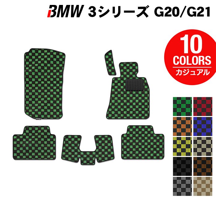 【7/19(日)20:00～ P5倍】BMW 新型 3シリーズ G20 G21 フロアマット ◆カジュアルチェック HOTFIELD 光触媒抗菌加工 送料無料 マット 車 運転席 助手席 カーマット 車用品 カー用品 ホットフィールド フロア 内装パーツ おしゃれ 日本製｜フロアマット専門店 HOTFIELD