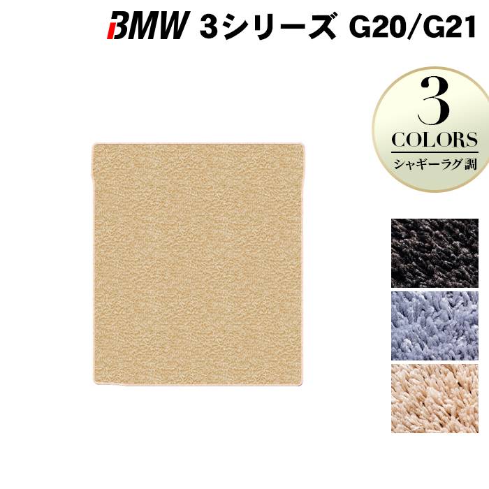 【4/14(火)20:00～ P5倍】BMW 新型 3シリーズ G20 G21 トランクマット ラゲッジマット ◆シャギーラグ調 HOTFIELD 光触媒抗菌加工 送料無料 マット 車 運転席 助手席 カーマット 車用品 カー用品 ホットフィールド 内装パーツ ラグ おしゃれ 日本製