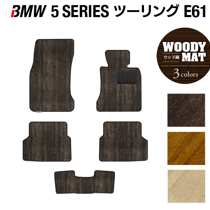 BMW 5シリーズ (E61) ツーリング フロアマット ◆ウッド調カーペット 木目 HOTFIELD 光触媒抗菌加工 送料無料 マット 車 運転席 助手席 カーマット 車用品 カー用品 ホットフィールド フロア 内装パーツ おしゃれ 日本製