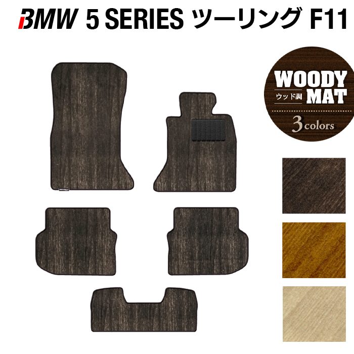 【7/19(日)20:00～ P5倍】BMW 5シリーズ (F11) ツーリング フロアマット ◆ウッド調カーペット 木目 HOTFIELD 光触媒抗菌加工 送料無料 マット 車 運転席 助手席 カーマット 車用品 カー用品 ホットフィールド フロア 内装パーツ おしゃれ 日本製｜フロアマット専門店 HOTFIELD