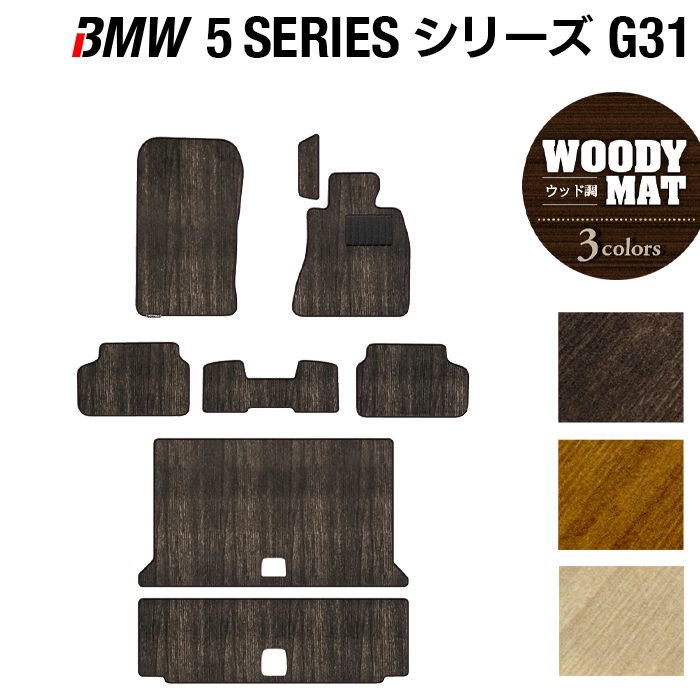 【8/1(土)24h限定 P5倍】BMW 5シリーズ G31 ツーリング フロアマット+トランクマット ラゲッジマット ◆ウッド調カーペット 木目 HOTFIELD 光触媒抗菌加工 フロア マット 車 カーマット カー用品 パーツ ツーリング カスタム フロアカーペット 日本製｜フロアマット専門店 HOTFIELD
